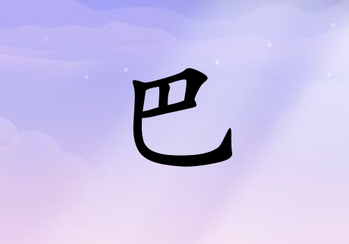 姓巴女孩起名五行屬金三個(gè)字名字_姓巴女孩屬金100分三個(gè)字名字