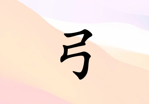 姓弓女孩起名五行屬土三個(gè)字名字_姓弓女孩屬土100分三個(gè)字名字