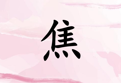 姓焦女孩起名五行屬火三個字名字_姓焦女孩屬火100分三個字名字