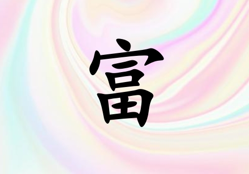 姓富女孩起名五行屬金三個字名字_姓富女孩屬金100分三個字名字