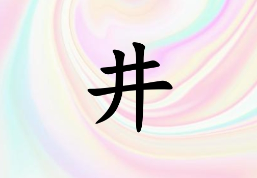 姓井女孩起名五行屬金三個字名字_姓井女孩屬金100分三個字名字