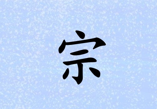 姓宗男孩起名五行屬水三個(gè)字名字_姓宗男孩屬水100分三個(gè)字名字