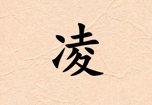 姓凌男孩起名五行屬金三個字名字_姓凌男孩屬金100分三個字名字