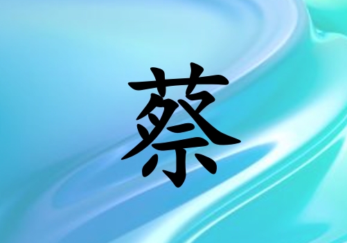 姓蔡男孩起名五行屬水三個字名字_姓蔡男孩屬水100分三個字名字