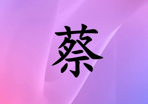姓蔡男孩起名五行屬火三個字名字_姓蔡男孩屬火100分三個字名字