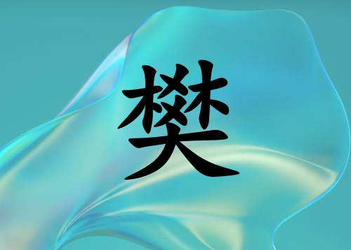 姓樊男孩起名五行屬木三個字名字_姓樊男孩屬木100分三個字名字
