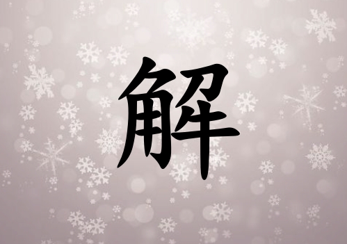 姓解女孩起名五行屬火三個(gè)字名字_姓解女孩屬火100分三個(gè)字名字