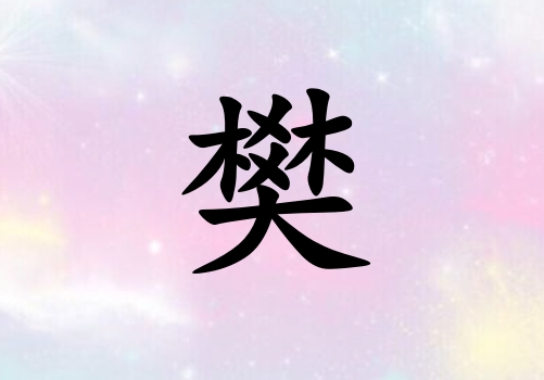 姓樊女孩起名五行屬火三個(gè)字名字_姓樊女孩屬火100分三個(gè)字名字