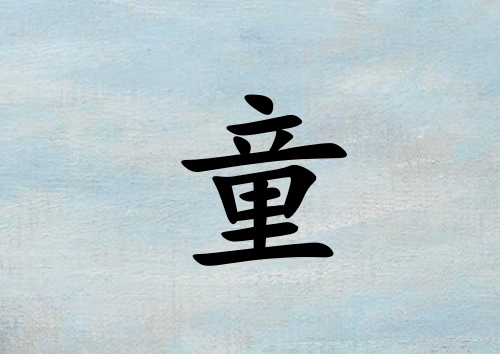 姓童男孩起名五行屬水三個(gè)字名字_姓童男孩屬水100分三個(gè)字名字