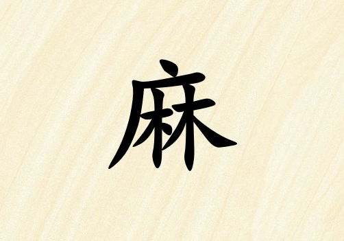 姓麻男孩起名五行屬木三個(gè)字名字_姓麻男孩屬木100分三個(gè)字名字