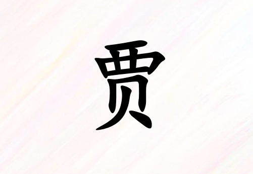 姓賈男孩起名五行屬金三個字名字_姓賈男孩屬金100分三個字名字