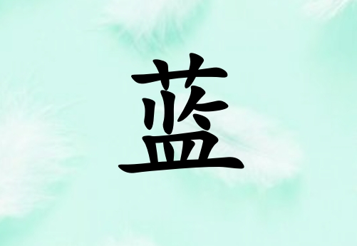 姓藍(lán)男孩起名五行屬木三個(gè)字名字_姓藍(lán)男孩屬木100分三個(gè)字名字