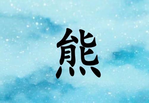 姓熊男孩起名五行屬水三個(gè)字名字_姓熊男孩屬水100分三個(gè)字名字