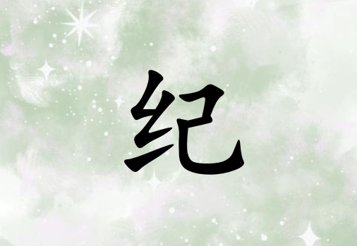 姓紀(jì)男孩起名五行屬土三個字名字_姓紀(jì)男孩屬土100分三個字名字