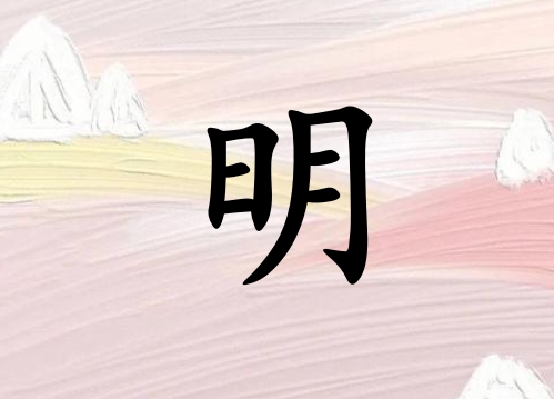 姓明男孩起名五行屬火三個字名字_姓明男孩屬火100分三個字名字