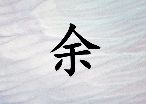 姓余男孩起名五行屬金三個字名字_姓余男孩屬金100分三個字名字