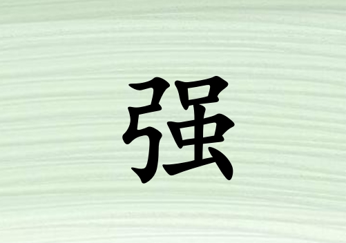 姓強(qiáng)女孩起名五行屬木三個(gè)字名字_姓強(qiáng)女孩屬木100分三個(gè)字名字