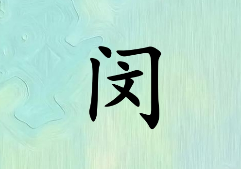 姓閔女孩起名五行屬木三個字名字_姓閔女孩屬木100分三個字名字