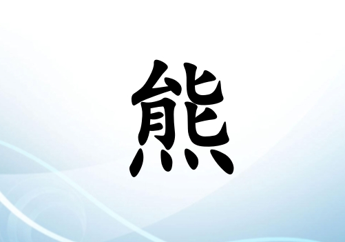 姓熊女孩起名五行屬水三個(gè)字名字_姓熊女孩屬水100分三個(gè)字名字