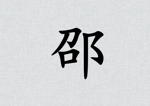姓邵女孩起名五行屬水三個(gè)字名字_姓邵女孩屬水100分三個(gè)字名字
