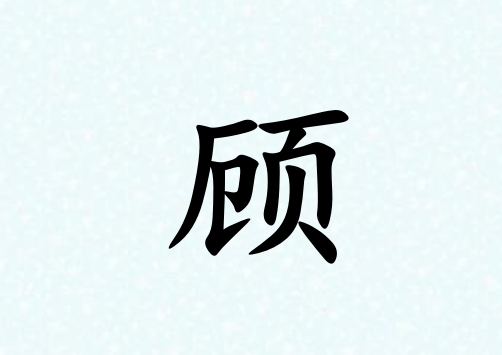 姓顧女孩起名五行屬木三個字名字_姓顧女孩屬木100分三個字名字