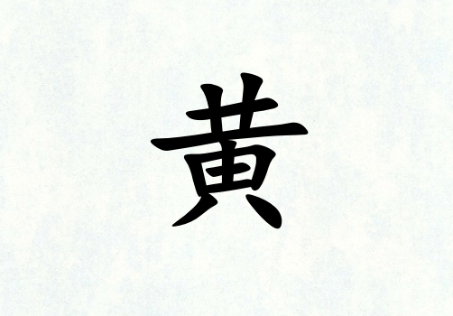 姓黃女孩起名五行屬金三個(gè)字名字_姓黃女孩屬金100分三個(gè)字名字