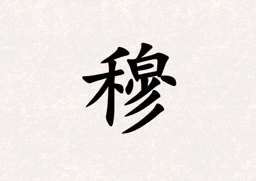 姓穆女孩起名五行屬火三個字名字_姓穆女孩屬火100分三個字名字
