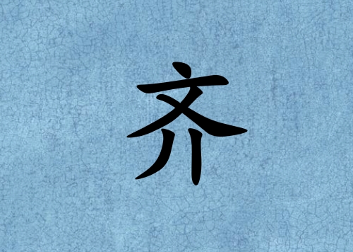 姓齊女孩起名五行屬水三個字名字_姓齊女孩屬水100分三個字名字