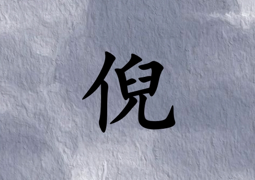 姓倪男孩起名五行屬土三個(gè)字名字_姓倪男孩屬土100分三個(gè)字名字