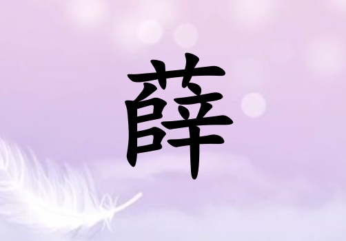 姓薛男孩起名五行屬金三個(gè)字名字_姓薛男孩屬金100分三個(gè)字名字