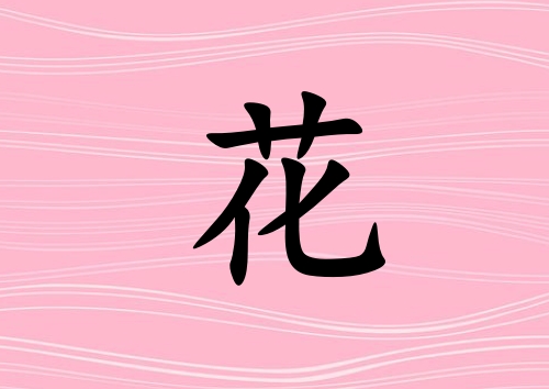 姓花男孩起名五行屬火三個字名字_姓花男孩屬火100分三個字名字