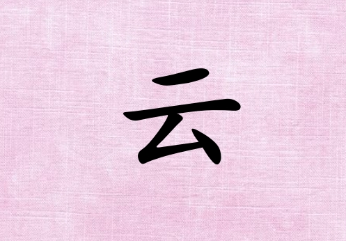 姓云男孩起名五行屬火三個(gè)字名字_姓云男孩屬火100分三個(gè)字名字