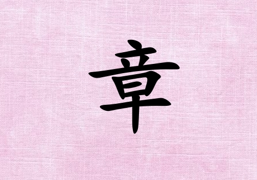 姓章男孩起名五行屬火三個(gè)字名字_姓章男孩屬火100分三個(gè)字名字