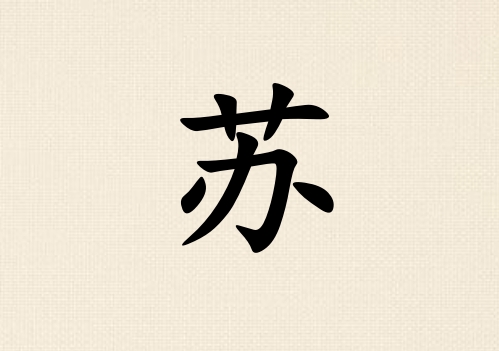 姓蘇男孩起名五行屬金三個(gè)字名字_姓蘇男孩屬金100分三個(gè)字名字