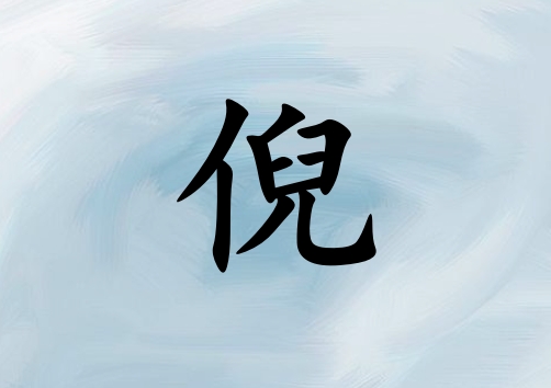 姓倪女孩起名五行屬火三個(gè)字名字_姓倪女孩屬火100分三個(gè)字名字