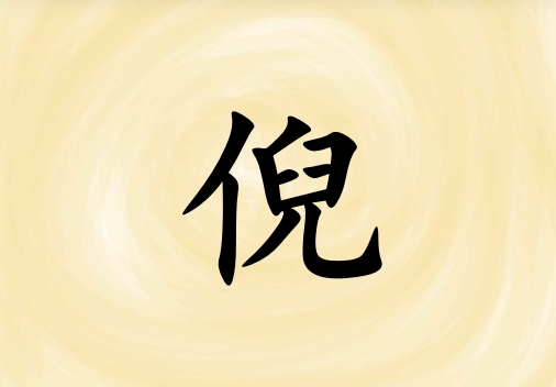 姓倪女孩起名五行屬土三個(gè)字名字_姓倪女孩屬土100分三個(gè)字名字
