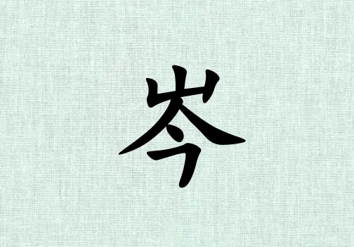 姓岑女孩起名五行屬木三個字名字_姓岑女孩屬木100分三個字名字