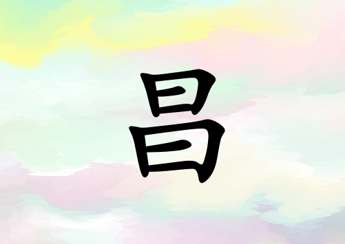 姓昌女孩起名五行屬土三個字名字_姓昌女孩屬土100分三個字名字