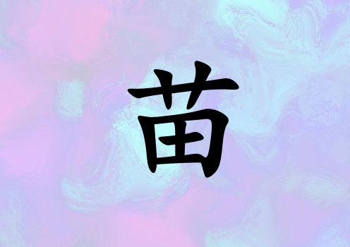 姓苗女孩起名五行屬水三個字名字_姓苗女孩屬水100分三個字名字