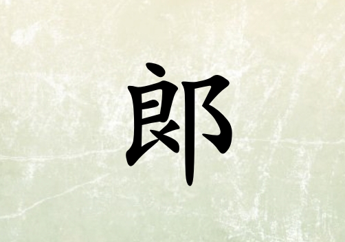 姓郞女孩起名五行屬土三個(gè)字名字_姓郞女孩屬土100分三個(gè)字名字