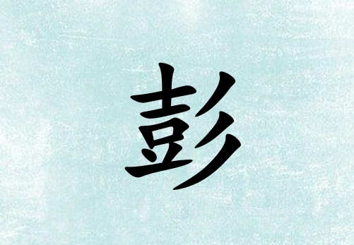 姓彭女孩起名五行屬木三個字名字_姓彭女孩屬木100分三個字名字