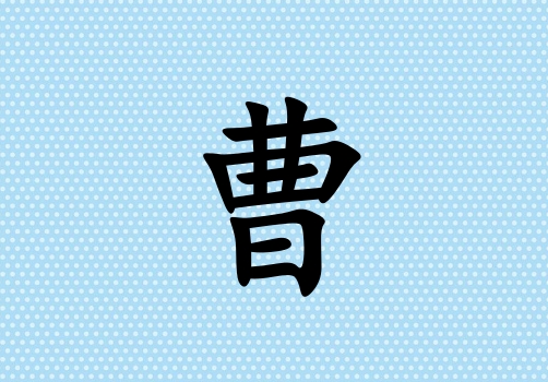姓曹男孩起名五行屬水三個字名字_姓曹男孩屬水100分三個字名字