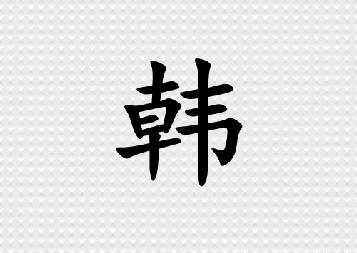 姓韓男孩起名五行屬金三個(gè)字名字_姓韓男孩屬金100分三個(gè)字名字