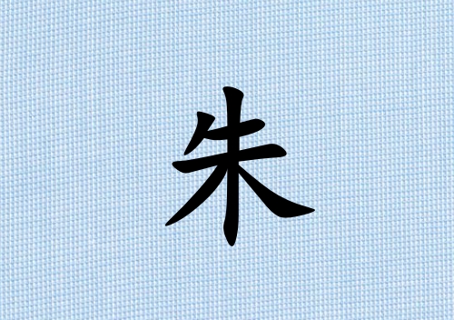 姓朱男孩起名五行屬水三個(gè)字名字_姓朱男孩屬水100分三個(gè)字名字