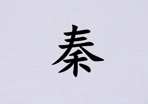 姓秦男孩起名五行屬火三個字名字_姓秦男孩屬火100分三個字名字