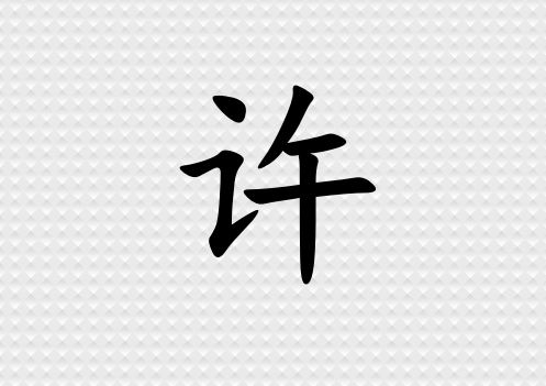 姓許男孩起名五行屬金三個(gè)字名字_姓許男孩屬金100分三個(gè)字名字