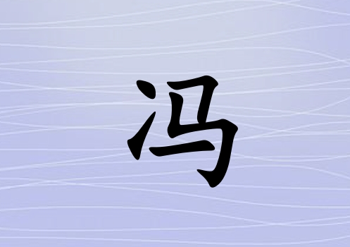 姓馮男孩起名五行屬水三個字名字_姓馮男孩屬水100分三個字名字