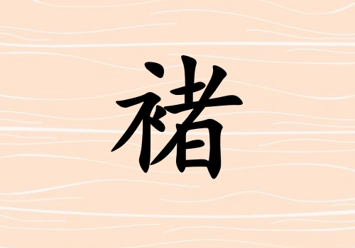 姓褚男孩起名五行屬金三個(gè)字名字_姓褚男孩屬金100分三個(gè)字名字