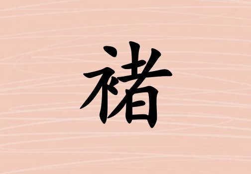 姓褚男孩起名五行屬土三個(gè)字名字_姓褚男孩屬土100分三個(gè)字名字