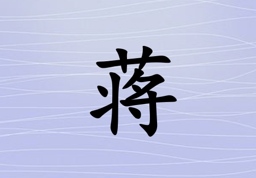 姓蔣男孩起名五行屬水三個(gè)字名字_姓蔣男孩屬水100分三個(gè)字名字